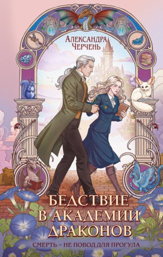 . Бедствие в академии драконов