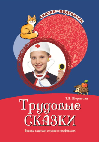. Трудовые сказки. Беседы с детьми о труде и профессиях