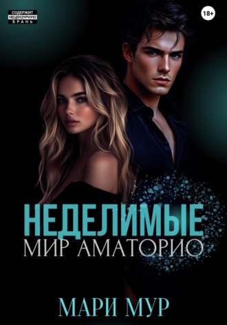 . Мир Аматорио. Неделимые