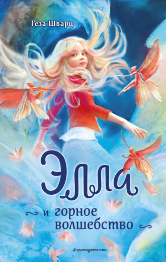 Геза Шварц. Элла и горное волшебство
