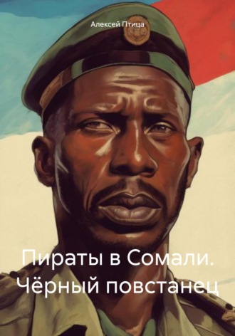 . Пираты в Сомали. Чёрный повстанец