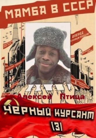 . Мамба в СССР. Чёрный курсант