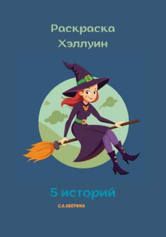 Светлана Анатольевна Аверина. Раскраска Хэллуин 5 историй