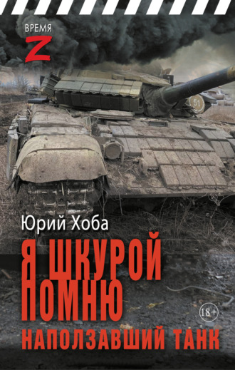 . Я шкурой помню наползавший танк