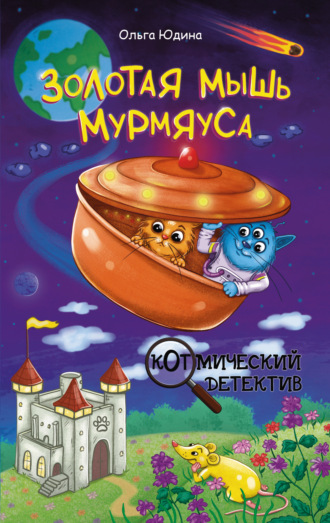 . Золотая мышь Мурмяуса