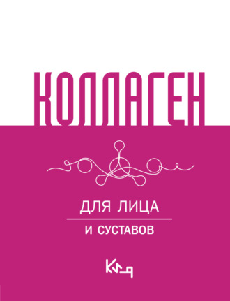 . Коллаген. Для лица и суставов
