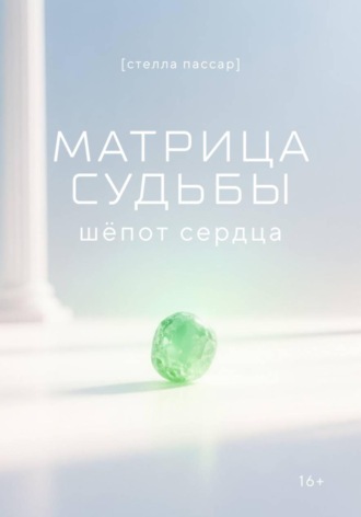 . Матрица судьбы: шёпот сердца