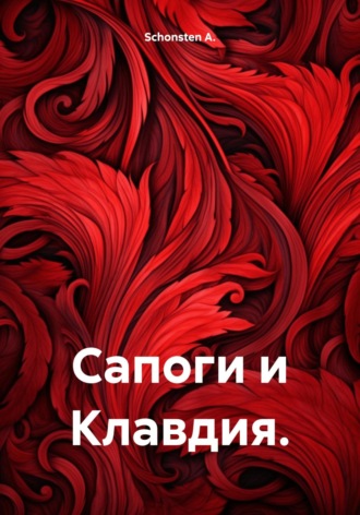 . Сапоги и Клавдия