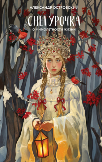 . Снегурочка. О мимолетности жизни