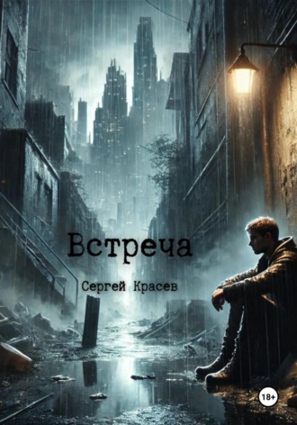 Сергей Николаевич Карасев. Встреча
