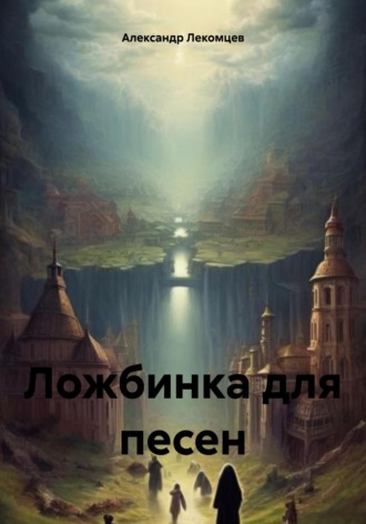 Александр Николаевич Лекомцев. Ложбинка для песен