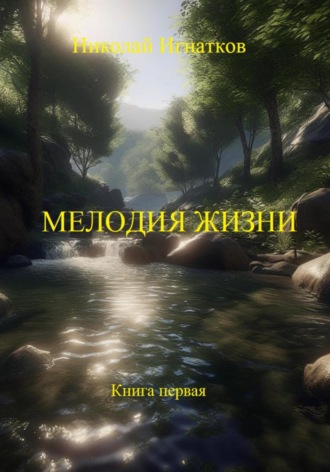 Николай Игнатков. Мелодия жизни. Книга первая
