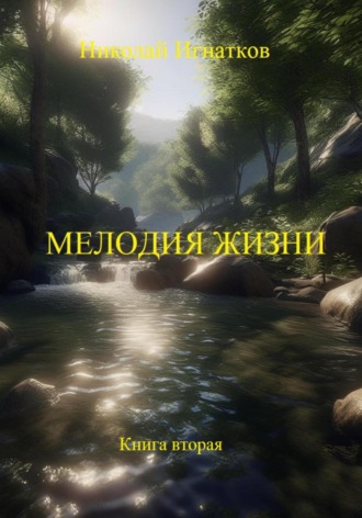 Николай Игнатков. Мелодия жизни. Книга вторая