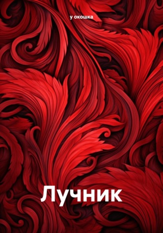 у окошка. Лучник