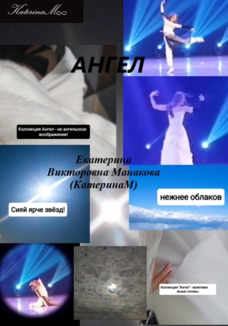 Екатерина (КатеринаМ) Манакова. Ангел