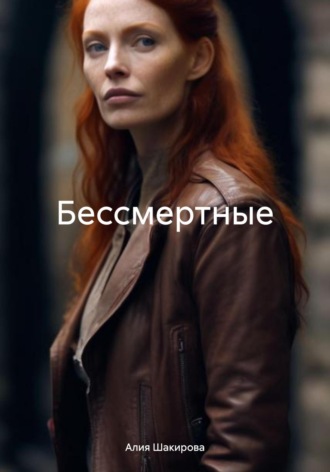 Алия Шакирова. Бессмертные