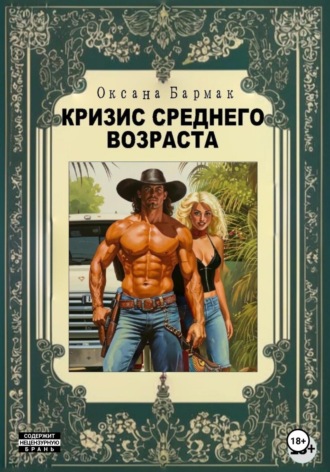 Оксана Викторовна Бармак. Кризис среднего возраста