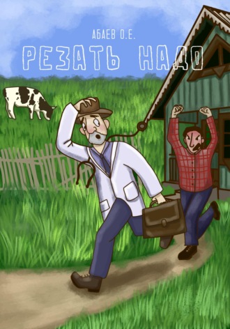 Олег Евгеньевич Абаев. Резать надо