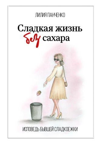 . Сладкая жизнь без сахара