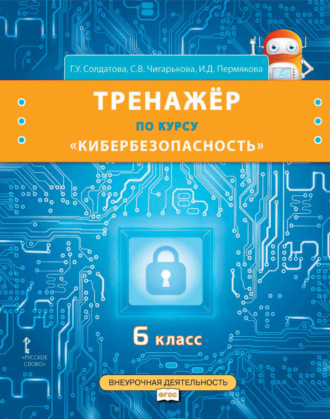 . Тренажёр по курсу «Кибербезопасность». 6 класс