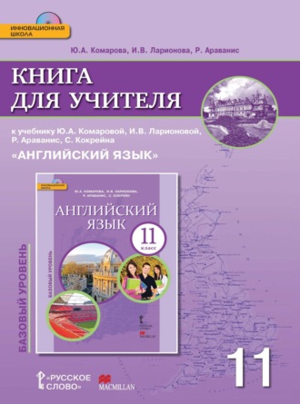 . Книга для учителя к учебнику Ю. А. Комаровой, И. В. Ларионовой, Р. Ававанис, С. Кокрейна «Английский язык». 11 класс. Базовый уровень