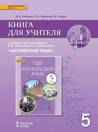 . Книга для учителя к учебнику Ю. А. Комаровой, И. В. Ларионовой, К. Грейнджера «Английский язык». 5 класс
