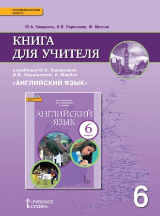 . Книга для учителя к учебнику Ю. А. Комаровой, И. В. Ларионовой, К. Макбет «Английский язык». 6 класс