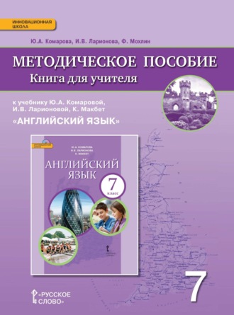 . Книга для учителя к учебнику Ю. А. Комаровой, И. В. Ларионовой, К. Макбет «Английский язык». 7 класс