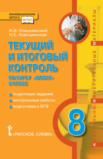 И. И. Новошинский. Текущий и итоговый контроль по курсу «Химия». Контрольно-измерительные материалы. 8 класс