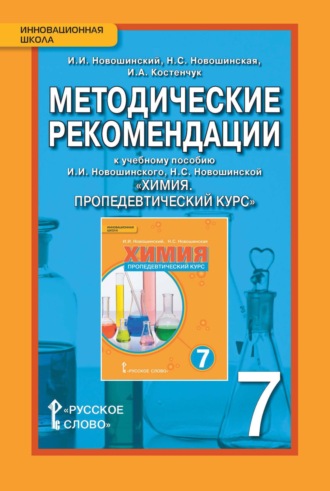 И. И. Новошинский. Методические рекомендации к учебному пособию И. И. Новошинского, Н. С. Новошинской «Химия. Пропедевтический курс». 7 класс