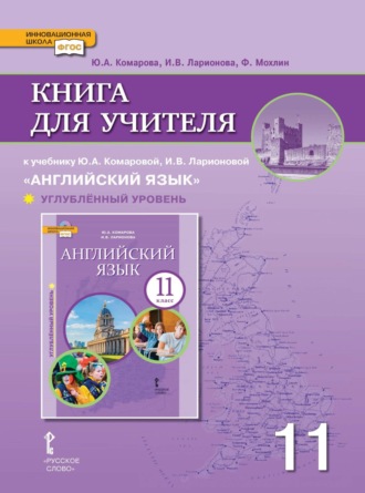 И. В. Ларионова. Книга для учителя к учебнику Ю. А. Комаровой, И. В. Ларионовой «Английский язык». 11 класс. Углубленный уровень