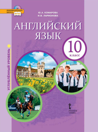 . Английский язык. 10 класс. Углубленный уровень (pdf + mp3)