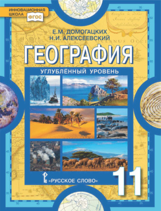Е. М. Домогацких. География. 11 класс. Углубленный уровень