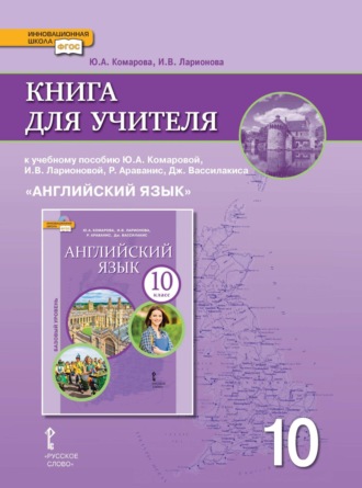 И. В. Ларионова. Книга для учителя к учебнику Ю. А. Комаровой, И. В. Ларионовой, Р. Араванис, Дж. Вассилакиса. «Английский язык» 10 класс. Базовый уровень