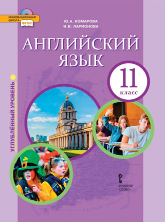 . Английский язык. 11 класс. Углубленный уровень (pdf + mp3)