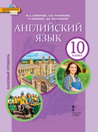 . Английский язык. 10 класс. Базовый уровень (pdf + mp3)