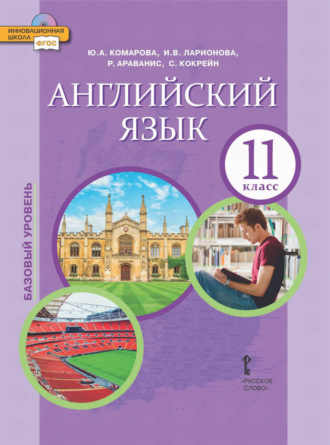 . Английский язык. 11 класс. Базовый уровень (pdf + mp3)