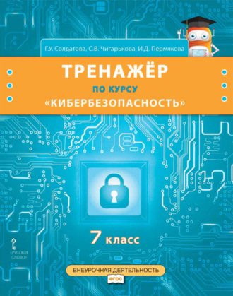 . Тренажёр по курсу «Кибербезопасность». 7 класс