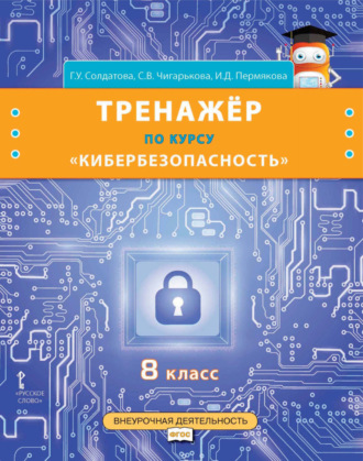 . Тренажёр по курсу «Кибербезопасность». 8 класс