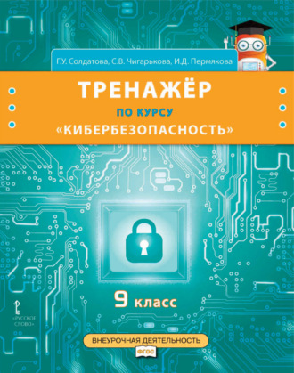 . Тренажёр по курсу «Кибербезопасность». 9 класс