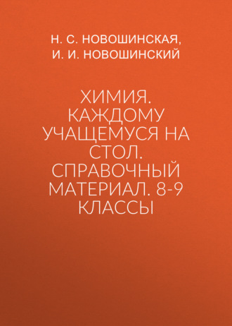 . Химия. Каждому учащемуся на стол. Справочный материал. 8-9 классы
