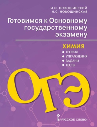 . Готовимся к ОГЭ. Химия. Теория, упражнения, задачи, тесты. 8-9 классы