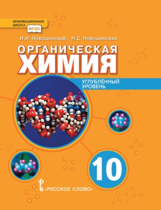 И. И. Новошинский. Органическая химия. Углубленный уровень. 10 класс