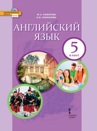 . Английский язык. 5 класс (pdf + mp3)