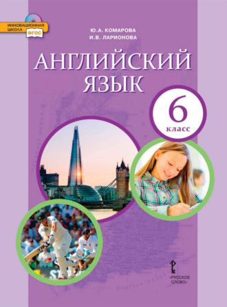 . Английский язык. 6 класс (pdf + mp3)