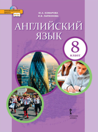 И. В. Ларионова. Английский язык. 8 класс (pdf + mp3)