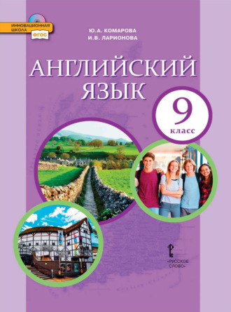 . Английский язык. 9 класс (pdf + mp3)