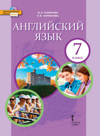 И. В. Ларионова. Английский язык. 7 класс (pdf + mp3)