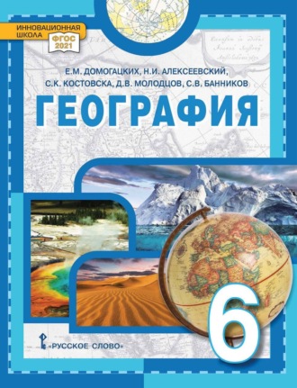 С. В. Банников. География. 6 класс