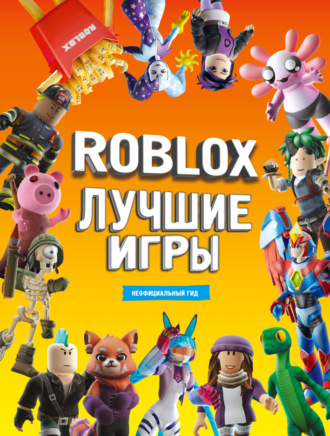 Коллектив авторов. Roblox. Лучшие игры. Неофициальный гид